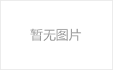 任丘网架的发展史